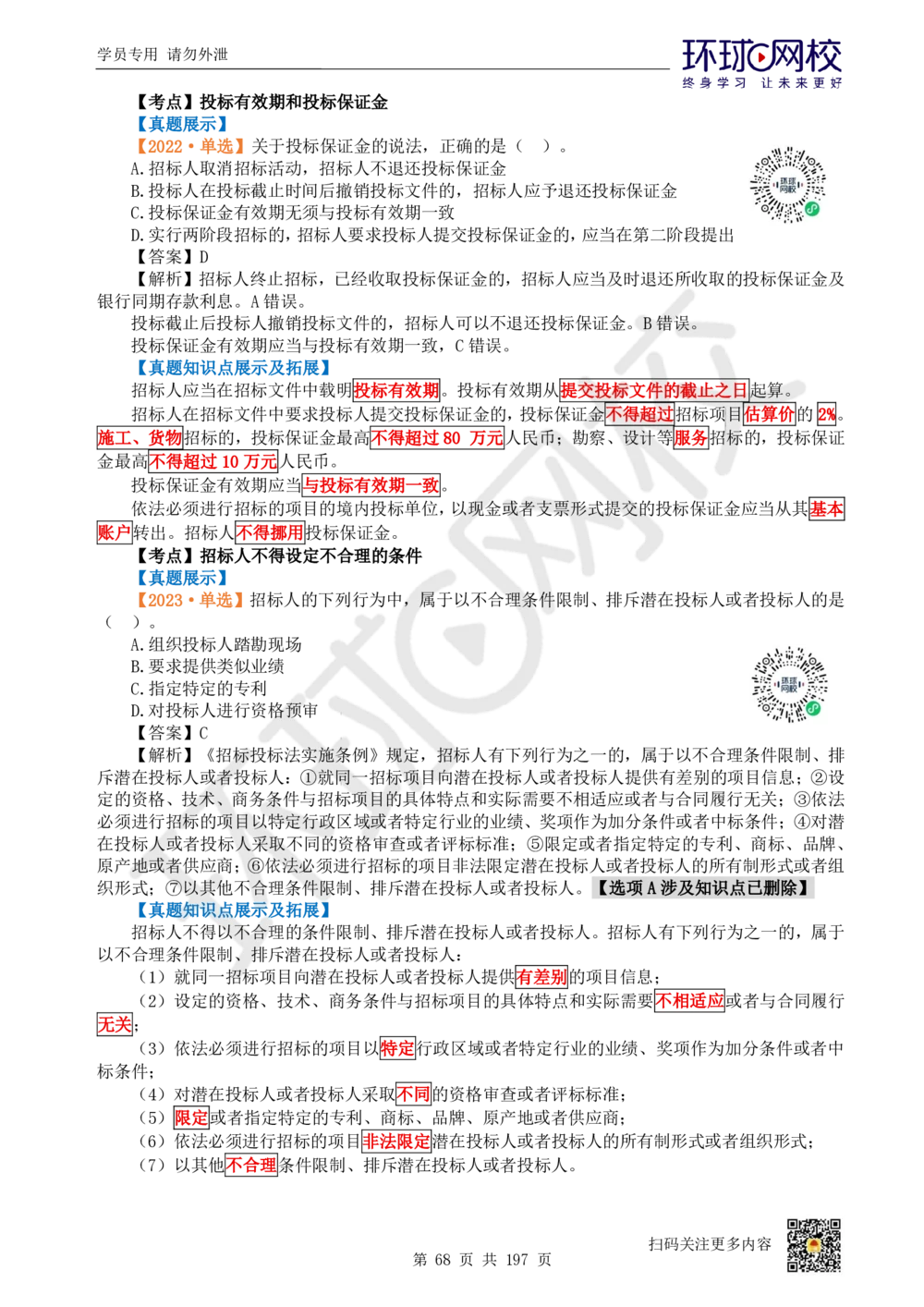 01.2025一建法规真题透析_2026年一建法规_2025年一建法规SVIP_03-习题精析✿实战特训✿模考通关_43-法规《真题透析班》胡子薇HQ