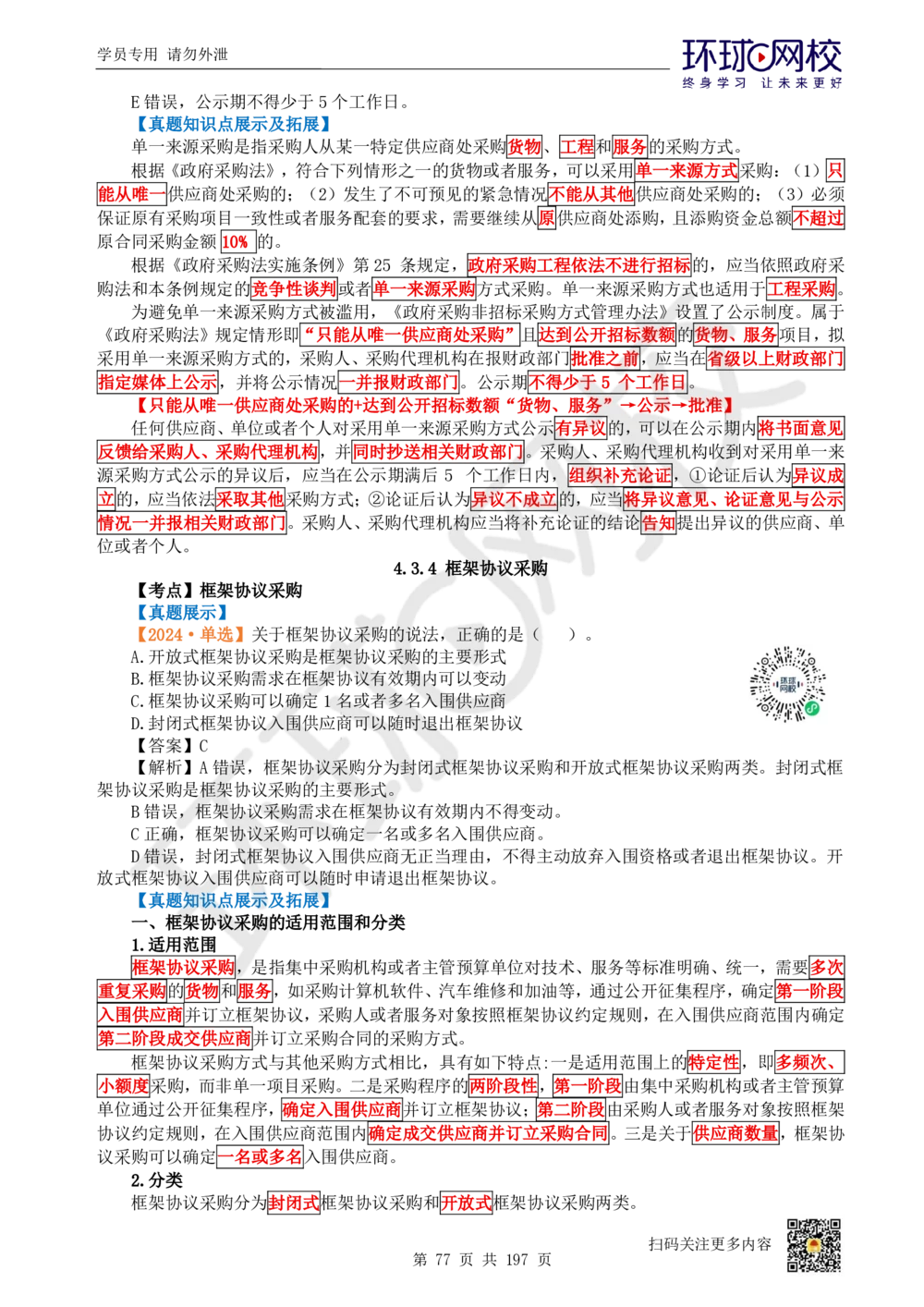 01.2025一建法规真题透析_2026年一建法规_2025年一建法规SVIP_03-习题精析✿实战特训✿模考通关_43-法规《真题透析班》胡子薇HQ