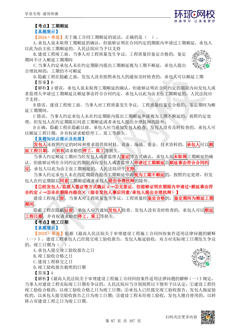 01.2025一建法规真题透析_2026年一建法规_2025年一建法规SVIP_03-习题精析✿实战特训✿模考通关_43-法规《真题透析班》胡子薇HQ
