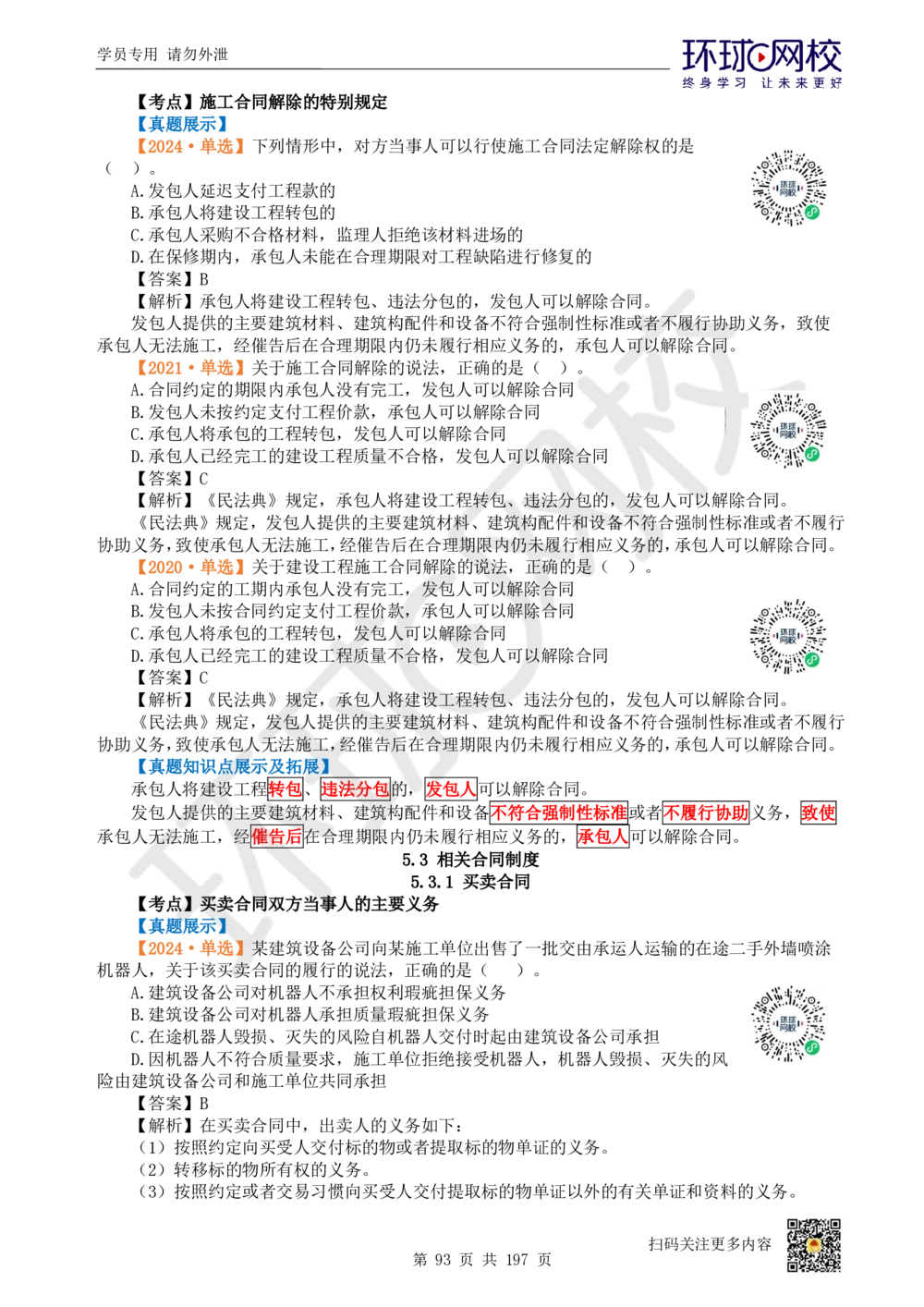 01.2025一建法规真题透析_2026年一建法规_2025年一建法规SVIP_03-习题精析✿实战特训✿模考通关_43-法规《真题透析班》胡子薇HQ