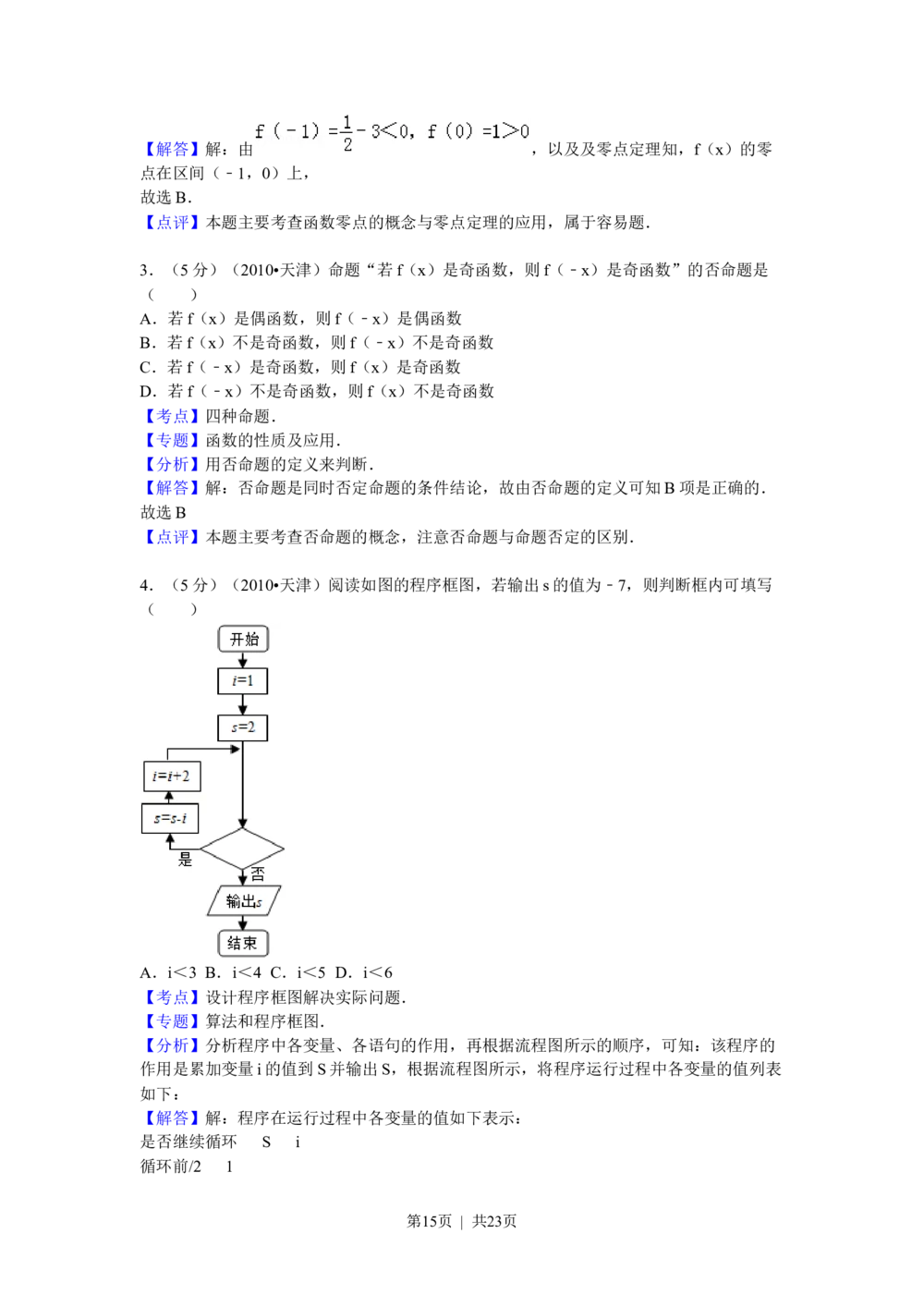 2010年高考数学试卷（理）（天津）（解析卷）_历年高考真题合集_数学历年高考真题_新&middot;Word版2008-2025&middot;高考数学真题_数学（按省份分类）2008-2025_2008-2025&middot;（天津）数学高考真题