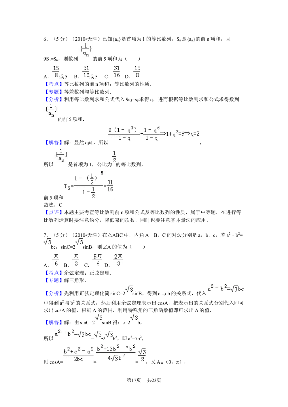 2010年高考数学试卷（理）（天津）（解析卷）_历年高考真题合集_数学历年高考真题_新&middot;Word版2008-2025&middot;高考数学真题_数学（按省份分类）2008-2025_2008-2025&middot;（天津）数学高考真题