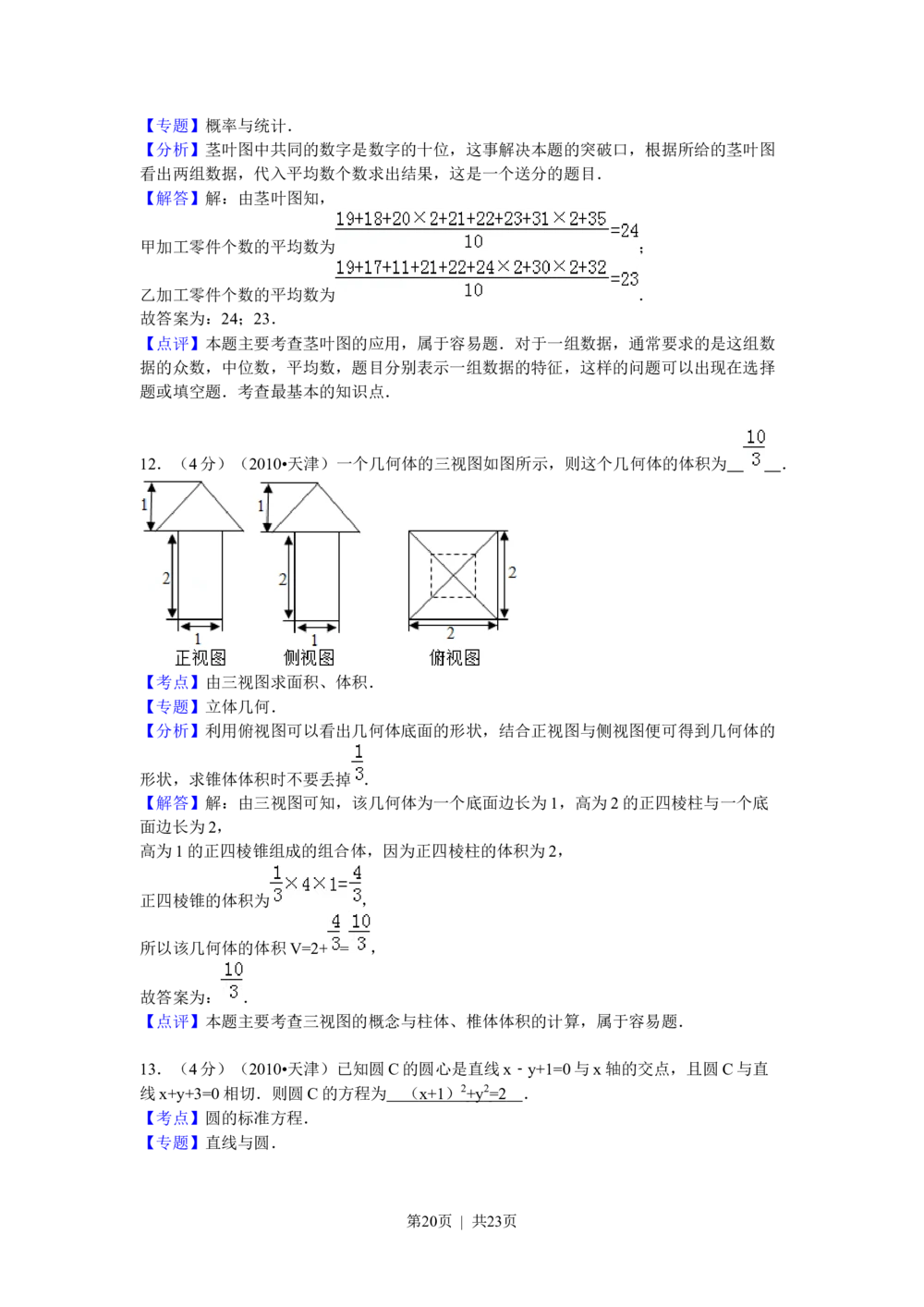 2010年高考数学试卷（理）（天津）（解析卷）_历年高考真题合集_数学历年高考真题_新&middot;Word版2008-2025&middot;高考数学真题_数学（按省份分类）2008-2025_2008-2025&middot;（天津）数学高考真题
