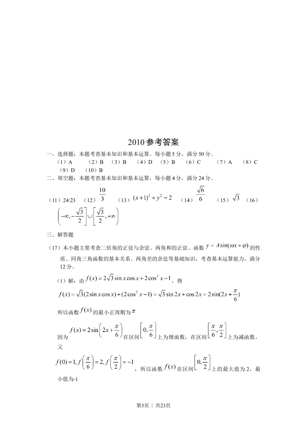 2010年高考数学试卷（理）（天津）（解析卷）_历年高考真题合集_数学历年高考真题_新&middot;Word版2008-2025&middot;高考数学真题_数学（按省份分类）2008-2025_2008-2025&middot;（天津）数学高考真题