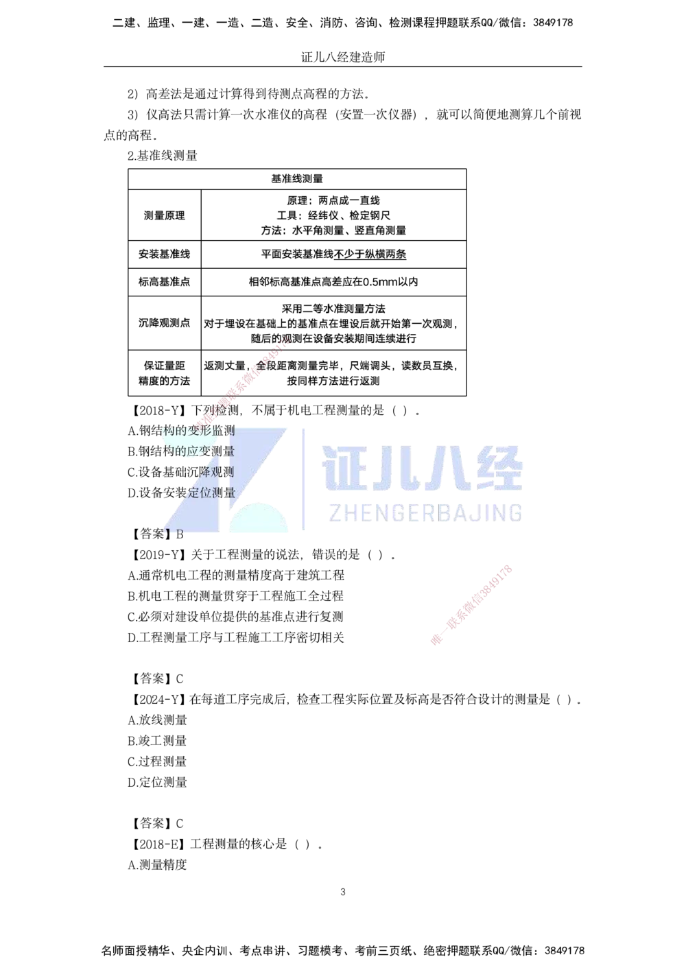 08.一建机电基础精学-09-工程测量技术-1_2026年一级建造师_2026年一建机电_2025年一建机电SVIP_02-基础精讲✿高端面授✿深度强化_31-机电《基础精学课》朱旭阳ZBJ_讲义