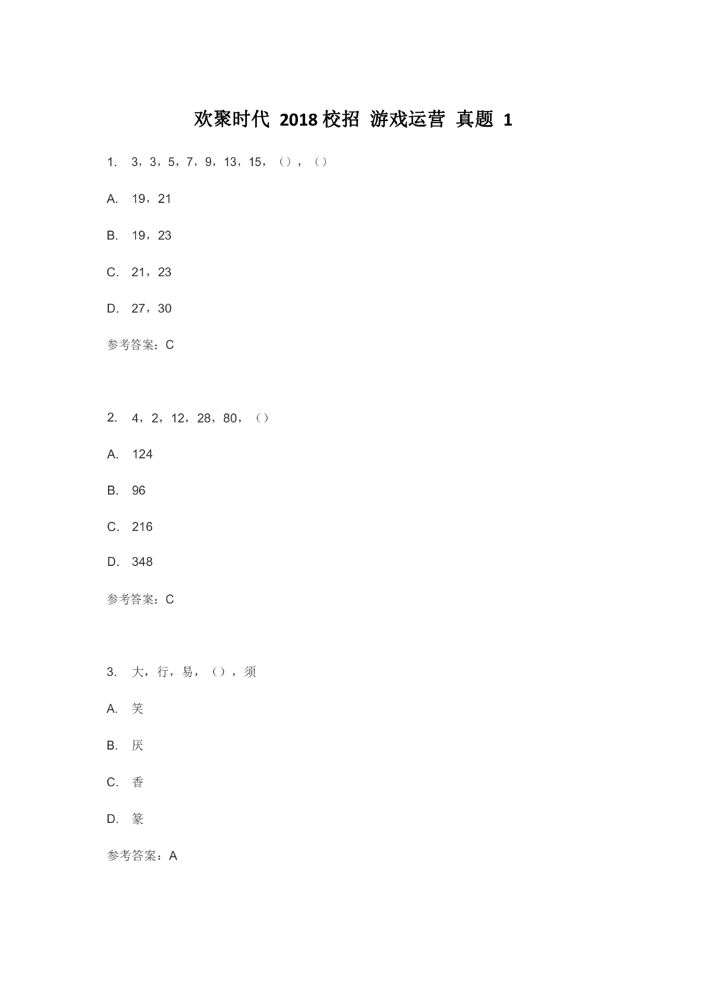 2018欢聚时代校招游戏运营真题1_2025春招题库汇总_互联网题库-1_02互联网汇总_28、欢聚时代