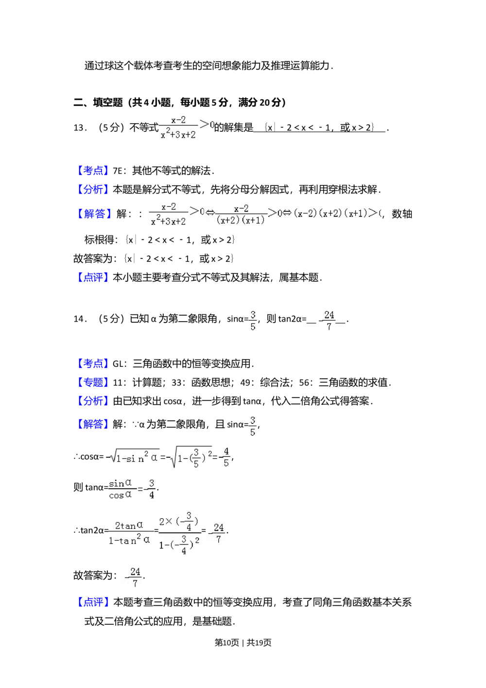2010年高考数学试卷（文）（大纲版Ⅰ，全国Ⅰ卷）（解析卷）_历年高考真题合集_数学历年高考真题_新&middot;Word版2008-2025&middot;高考数学真题_数学（按省份分类）2008-2025_12