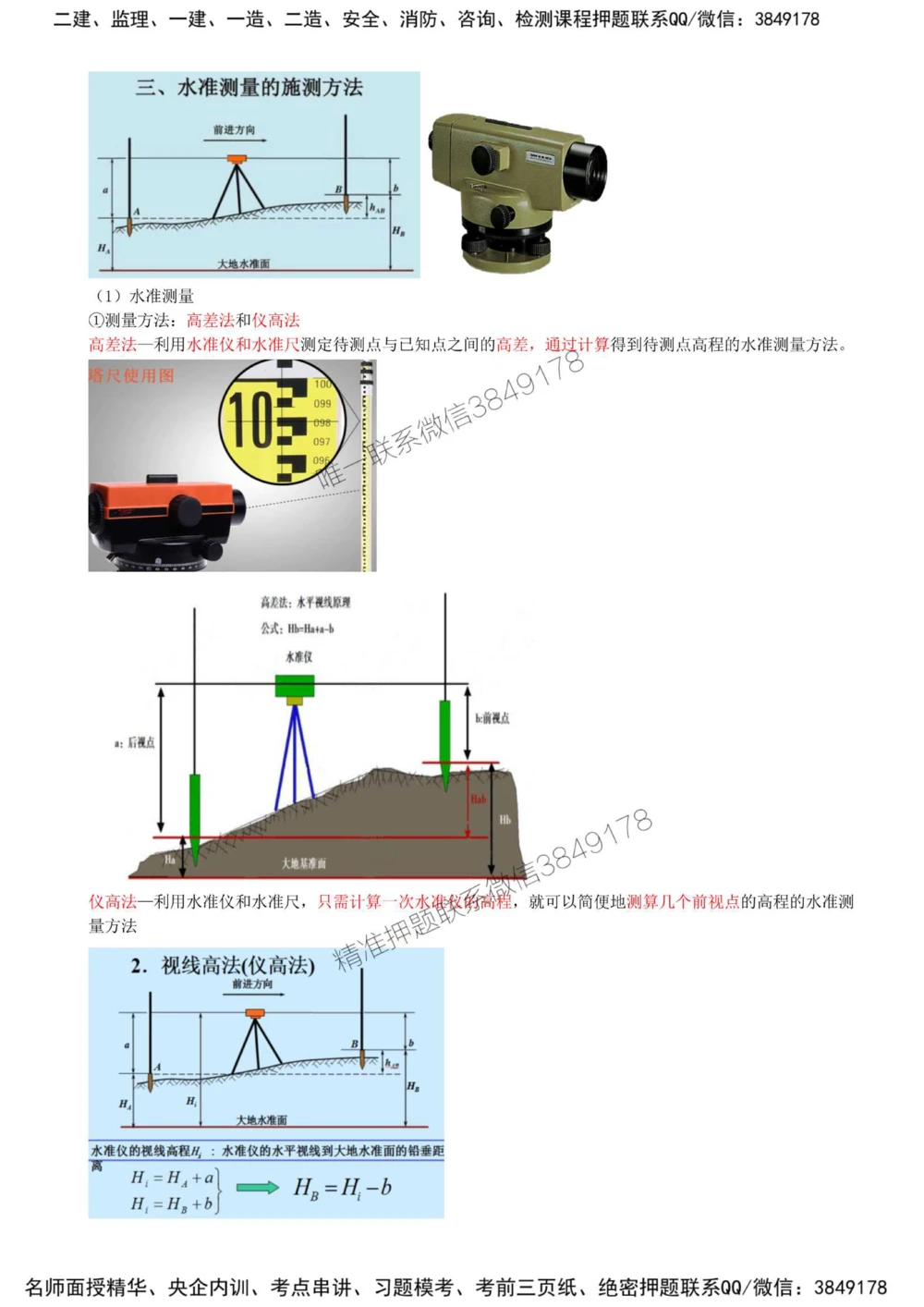 07-第2章-2.1-工程测量技术（一）_2026年一级建造师_2026年一建机电_2025年一建机电SVIP_02-基础精讲✿高端面授✿深度强化_36-机电《教材精讲班》王建波SMR