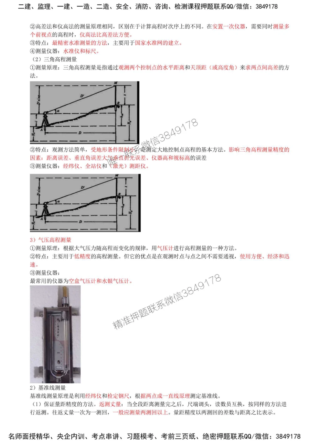 07-第2章-2.1-工程测量技术（一）_2026年一级建造师_2026年一建机电_2025年一建机电SVIP_02-基础精讲✿高端面授✿深度强化_36-机电《教材精讲班》王建波SMR