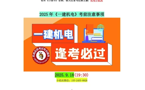 02讲-考前注意事项+懵考点_2026年一级建造师_2026年一建机电_2025年一建机电SVIP_04-冲刺串讲✿考点强化✿小灶集训_98-机电《答题技巧班》小肥虎SMR