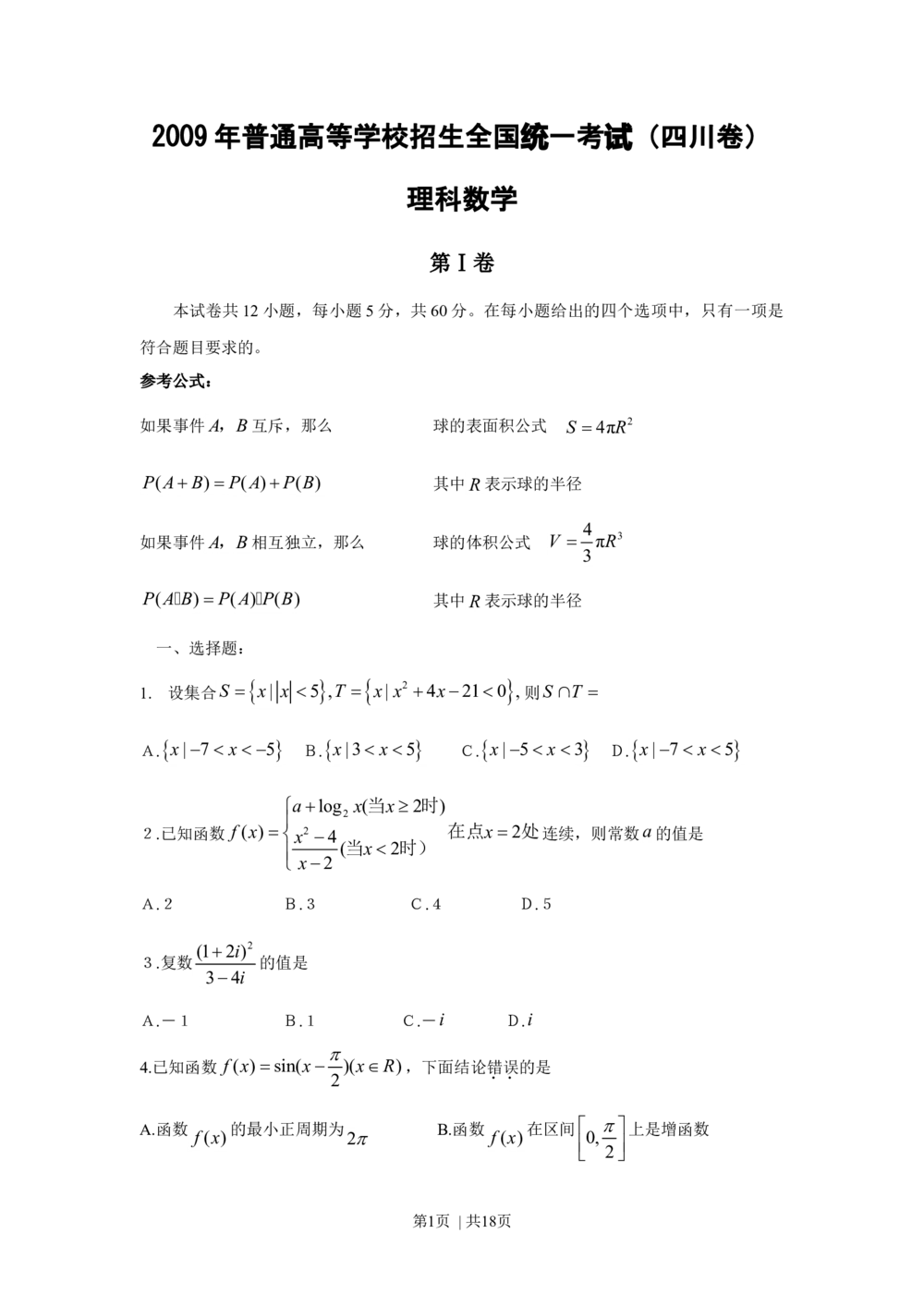 2009年高考数学试卷（理）（四川）（解析卷）_历年高考真题合集_数学历年高考真题_新&middot;Word版2008-2025&middot;高考数学真题_数学（按试卷类型分类）2008-2025_自主命题卷&middot;数学（2008-2025）