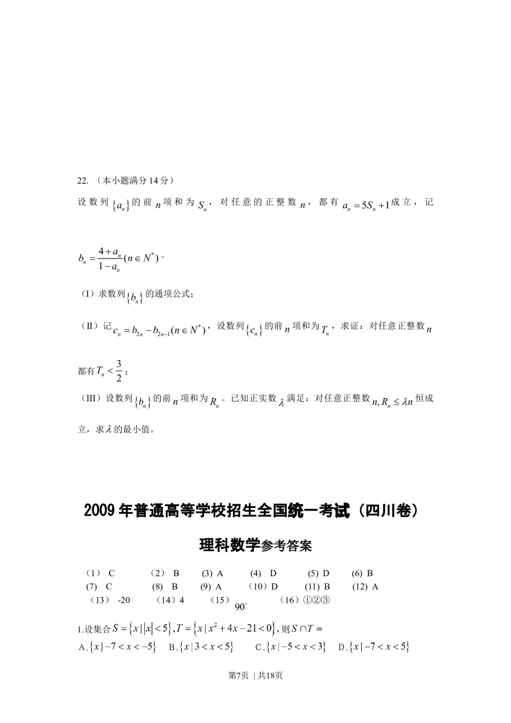 2009年高考数学试卷（理）（四川）（解析卷）_历年高考真题合集_数学历年高考真题_新&middot;Word版2008-2025&middot;高考数学真题_数学（按试卷类型分类）2008-2025_自主命题卷&middot;数学（2008-2025）