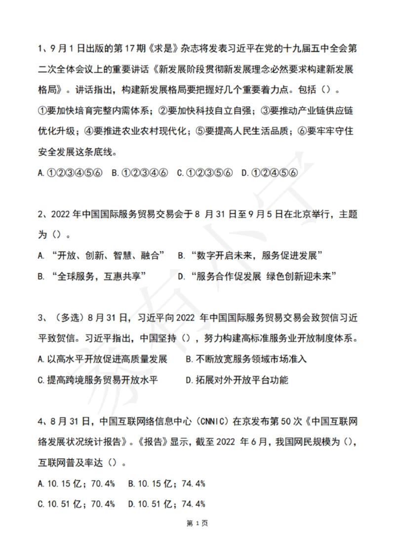 2022年9月时政热点试题及答案_三桶油_中海油_中海油笔试_8、时政（全年持续更新）_2022时政_02每月时政配套题库