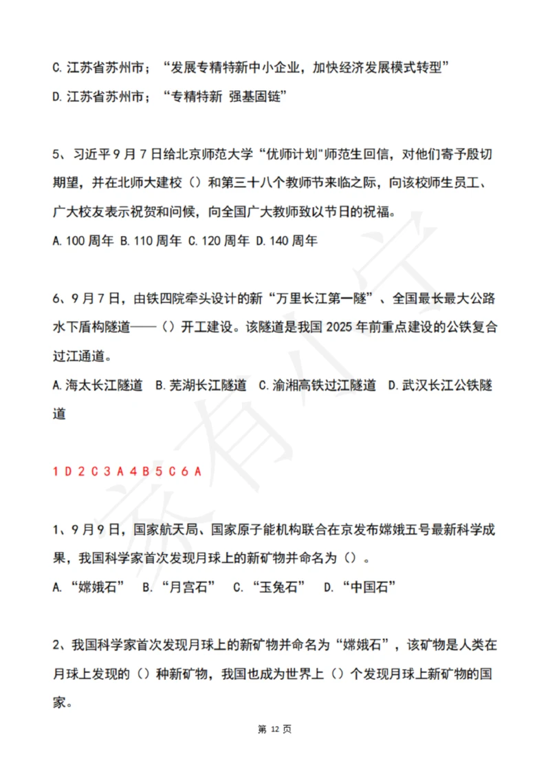 2022年9月时政热点试题及答案_三桶油_中海油_中海油笔试_8、时政（全年持续更新）_2022时政_02每月时政配套题库