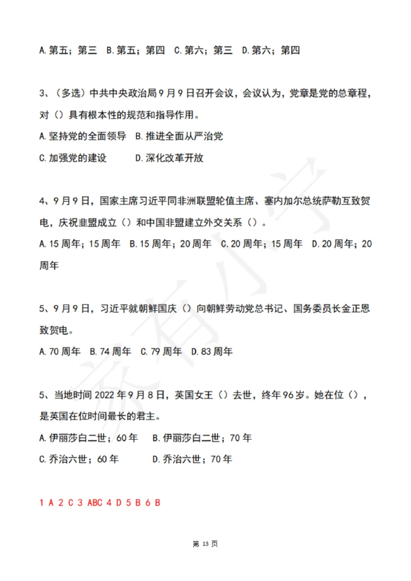 2022年9月时政热点试题及答案_三桶油_中海油_中海油笔试_8、时政（全年持续更新）_2022时政_02每月时政配套题库