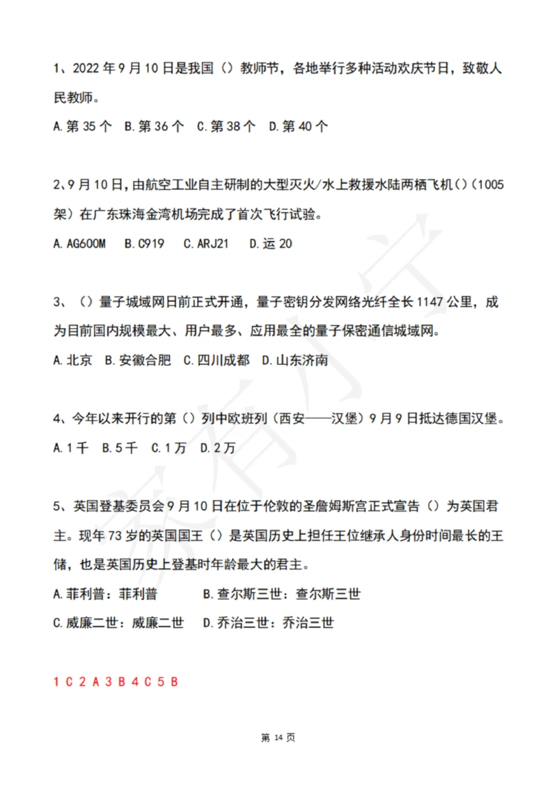 2022年9月时政热点试题及答案_三桶油_中海油_中海油笔试_8、时政（全年持续更新）_2022时政_02每月时政配套题库