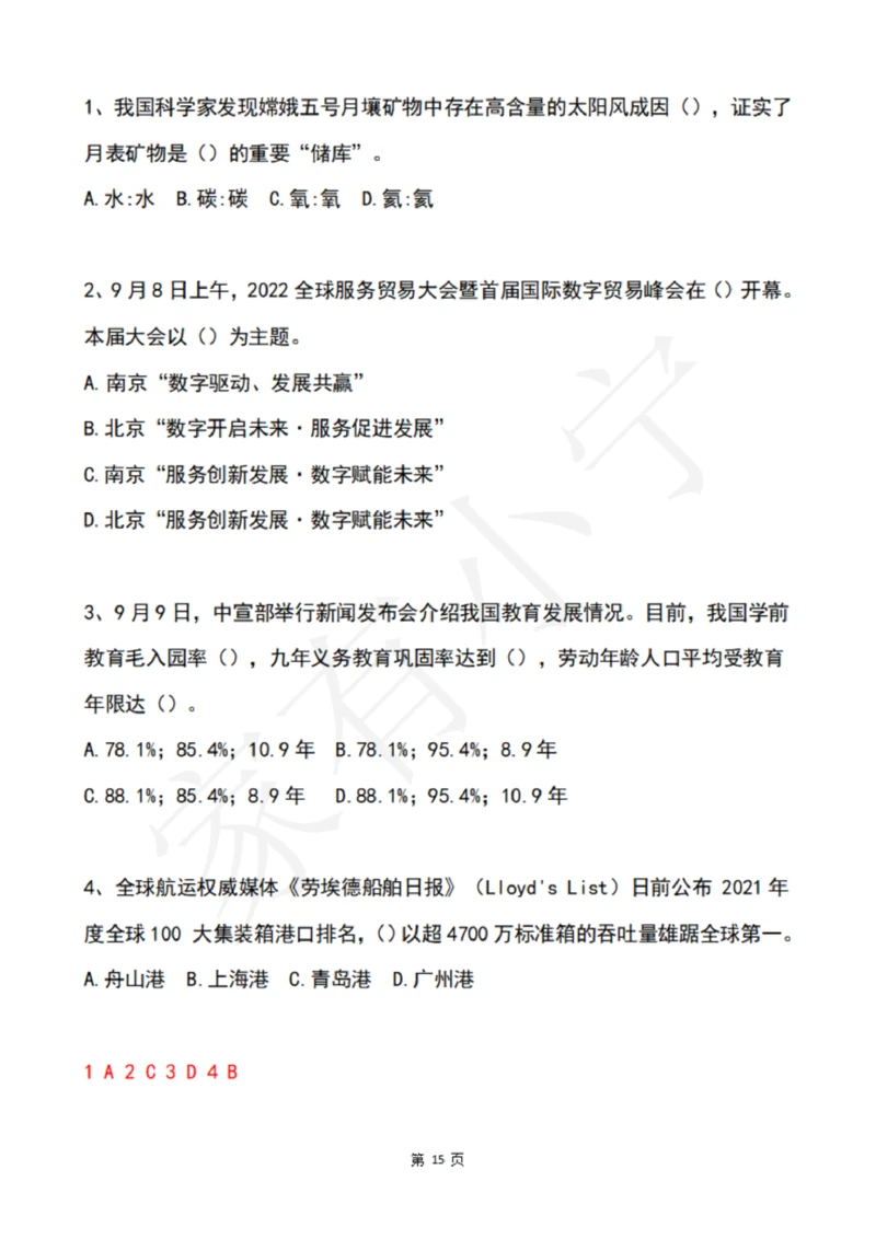 2022年9月时政热点试题及答案_三桶油_中海油_中海油笔试_8、时政（全年持续更新）_2022时政_02每月时政配套题库