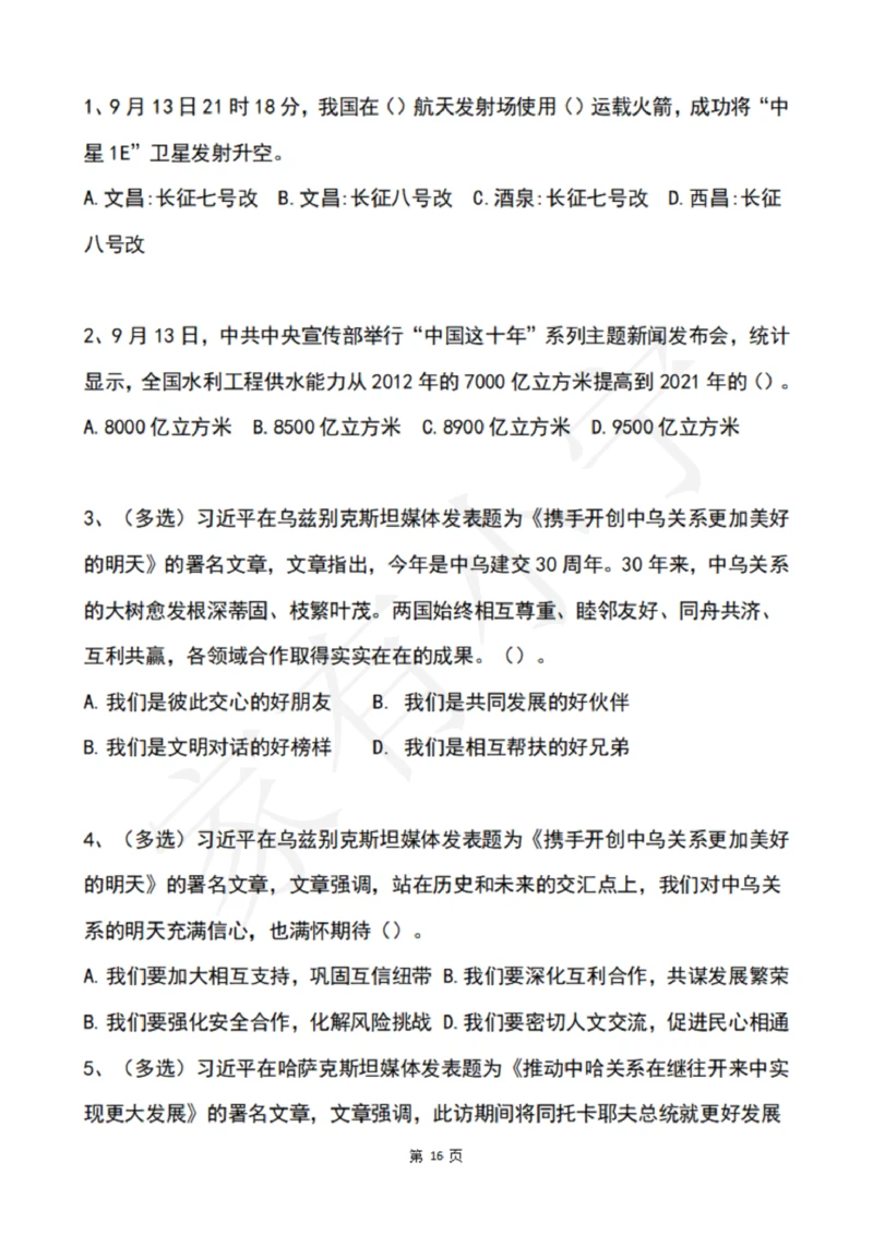 2022年9月时政热点试题及答案_三桶油_中海油_中海油笔试_8、时政（全年持续更新）_2022时政_02每月时政配套题库