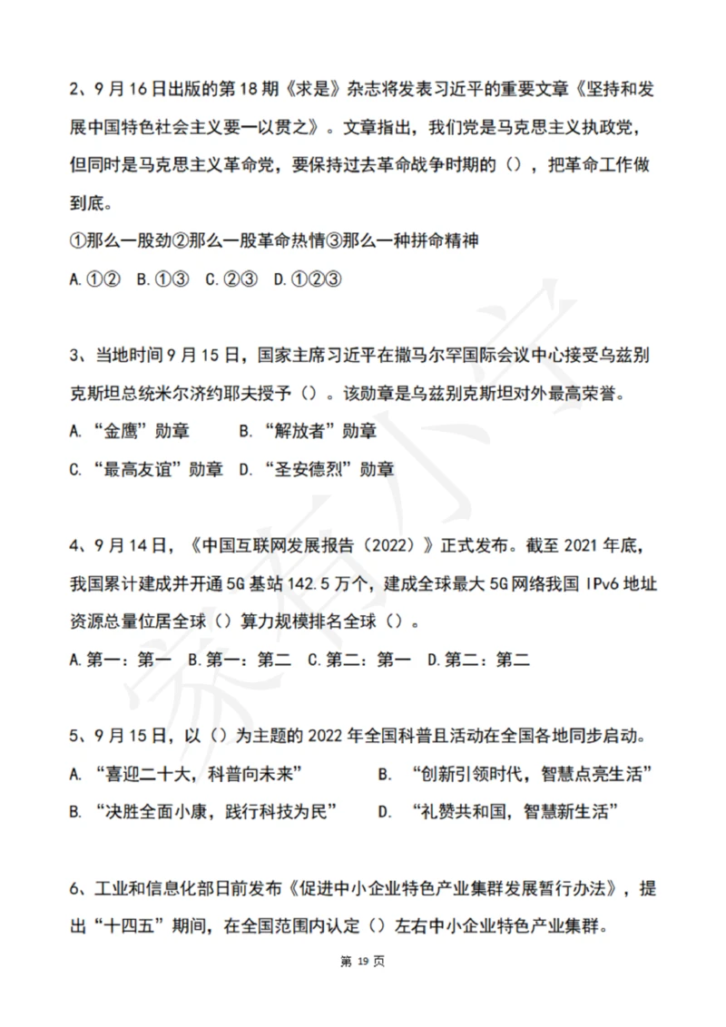 2022年9月时政热点试题及答案_三桶油_中海油_中海油笔试_8、时政（全年持续更新）_2022时政_02每月时政配套题库