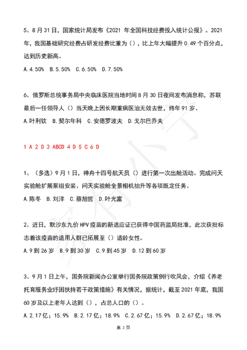 2022年9月时政热点试题及答案_三桶油_中海油_中海油笔试_8、时政（全年持续更新）_2022时政_02每月时政配套题库