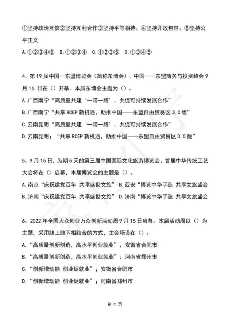 2022年9月时政热点试题及答案_三桶油_中海油_中海油笔试_8、时政（全年持续更新）_2022时政_02每月时政配套题库