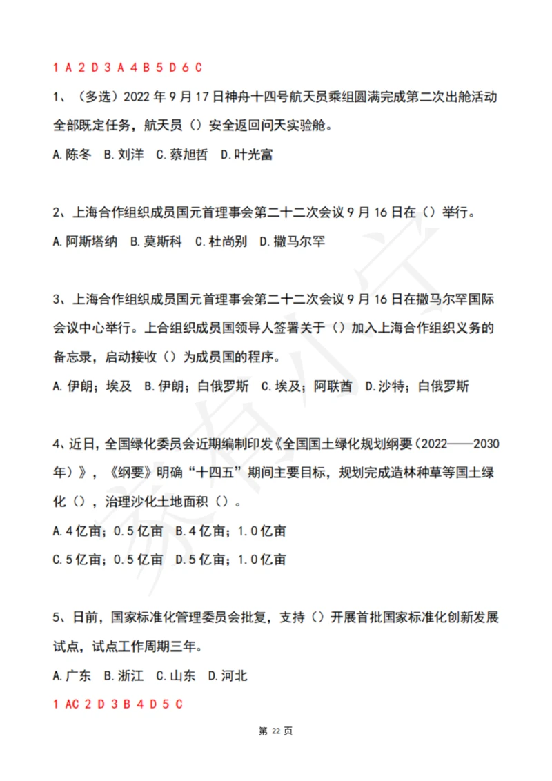 2022年9月时政热点试题及答案_三桶油_中海油_中海油笔试_8、时政（全年持续更新）_2022时政_02每月时政配套题库
