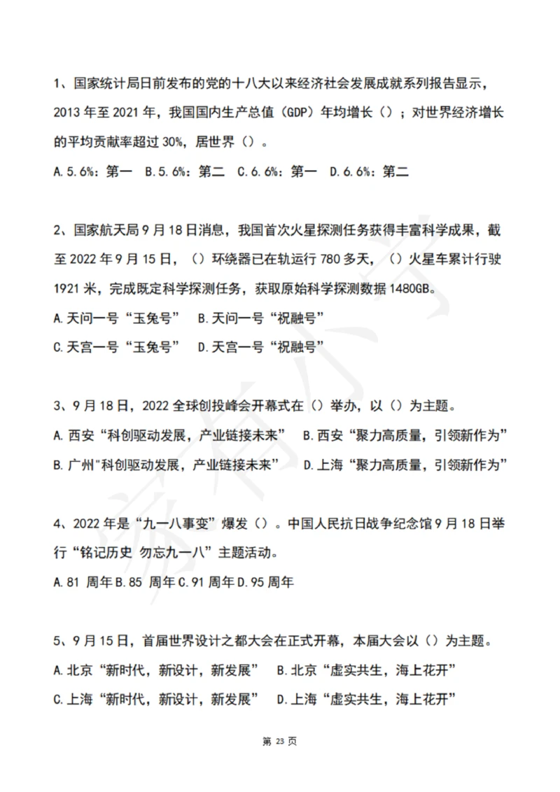 2022年9月时政热点试题及答案_三桶油_中海油_中海油笔试_8、时政（全年持续更新）_2022时政_02每月时政配套题库