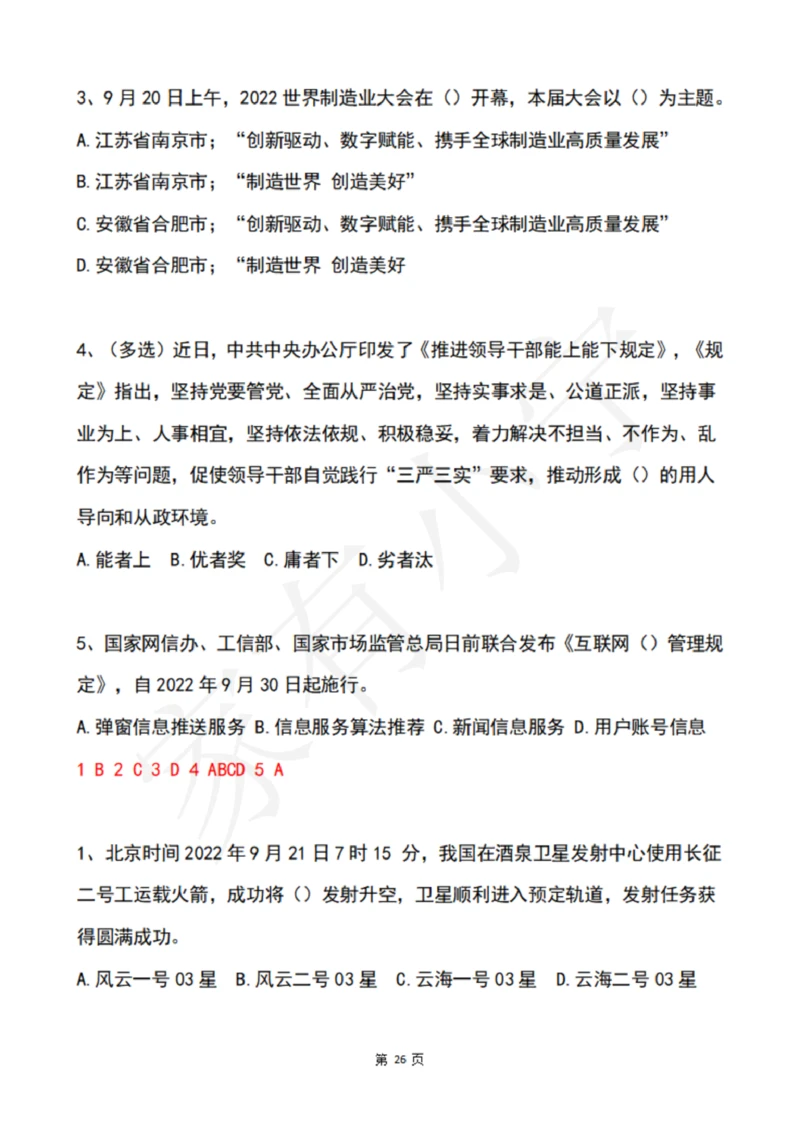 2022年9月时政热点试题及答案_三桶油_中海油_中海油笔试_8、时政（全年持续更新）_2022时政_02每月时政配套题库