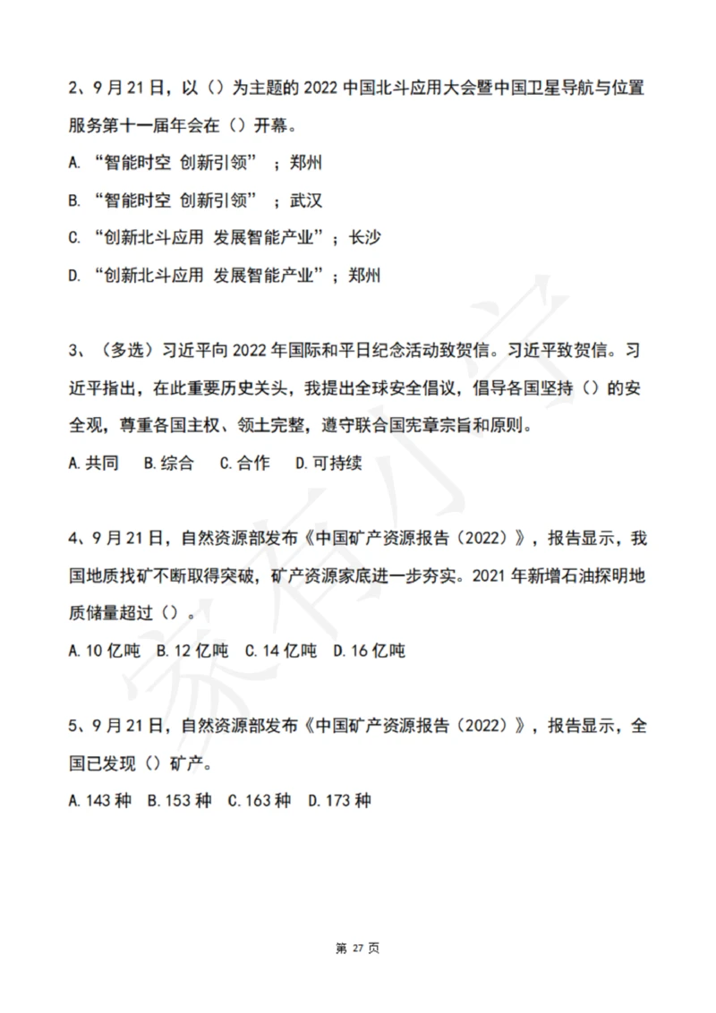 2022年9月时政热点试题及答案_三桶油_中海油_中海油笔试_8、时政（全年持续更新）_2022时政_02每月时政配套题库