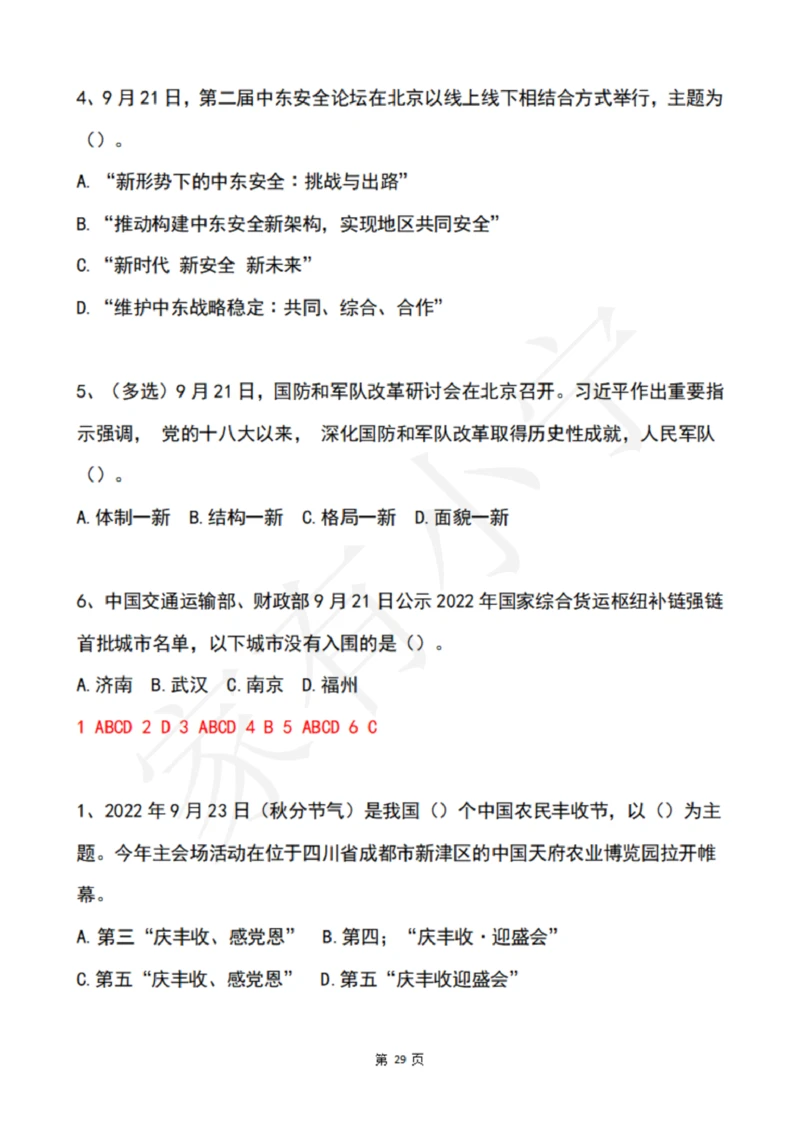 2022年9月时政热点试题及答案_三桶油_中海油_中海油笔试_8、时政（全年持续更新）_2022时政_02每月时政配套题库