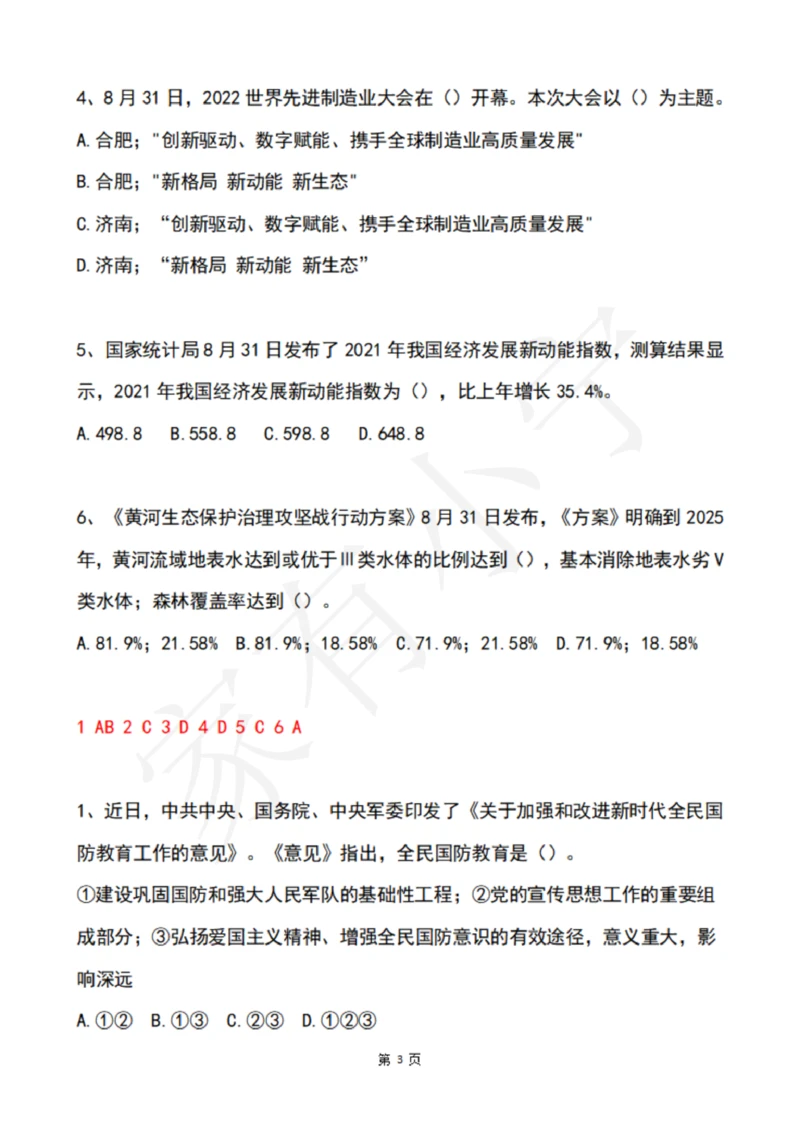 2022年9月时政热点试题及答案_三桶油_中海油_中海油笔试_8、时政（全年持续更新）_2022时政_02每月时政配套题库