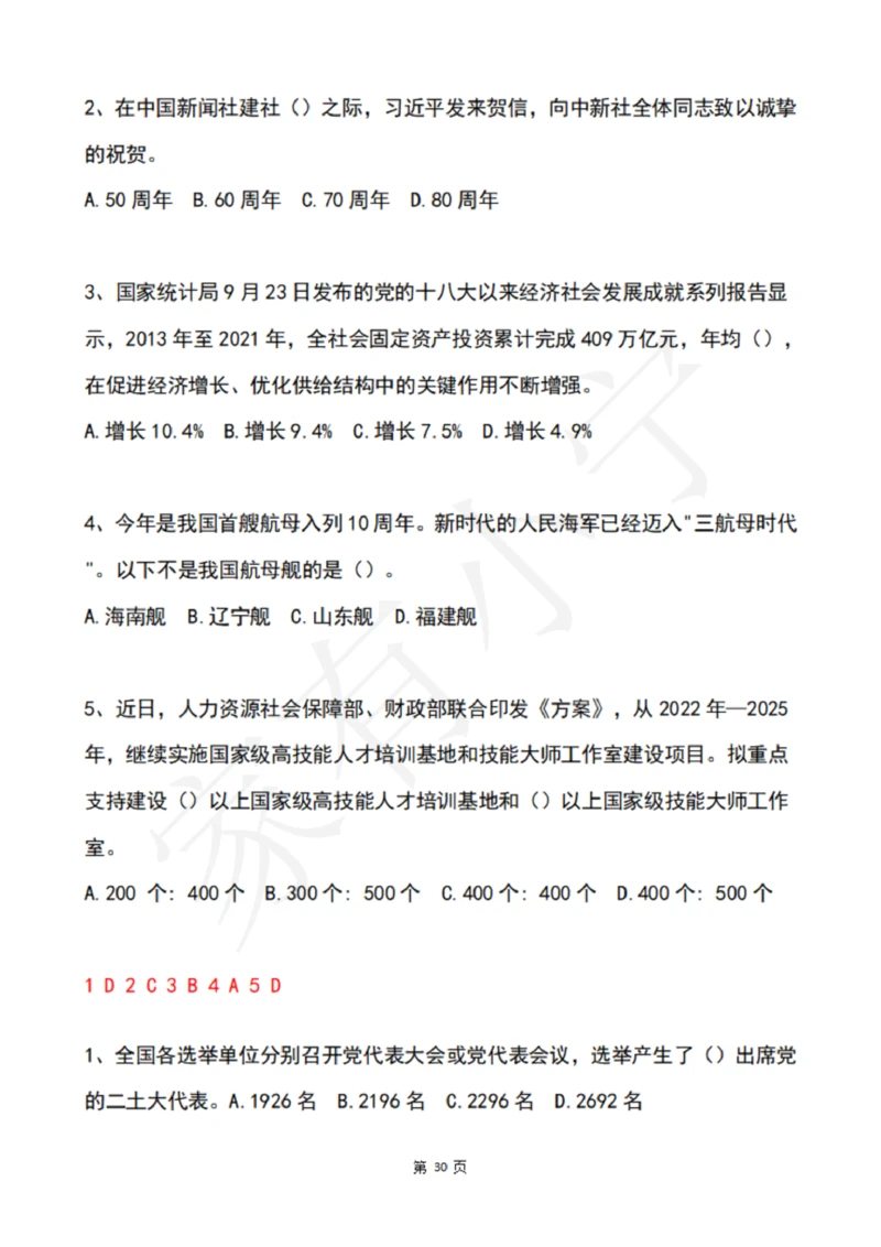 2022年9月时政热点试题及答案_三桶油_中海油_中海油笔试_8、时政（全年持续更新）_2022时政_02每月时政配套题库
