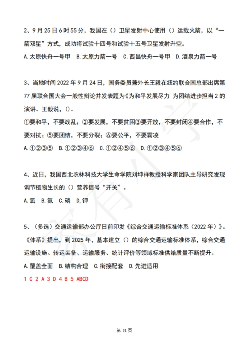 2022年9月时政热点试题及答案_三桶油_中海油_中海油笔试_8、时政（全年持续更新）_2022时政_02每月时政配套题库