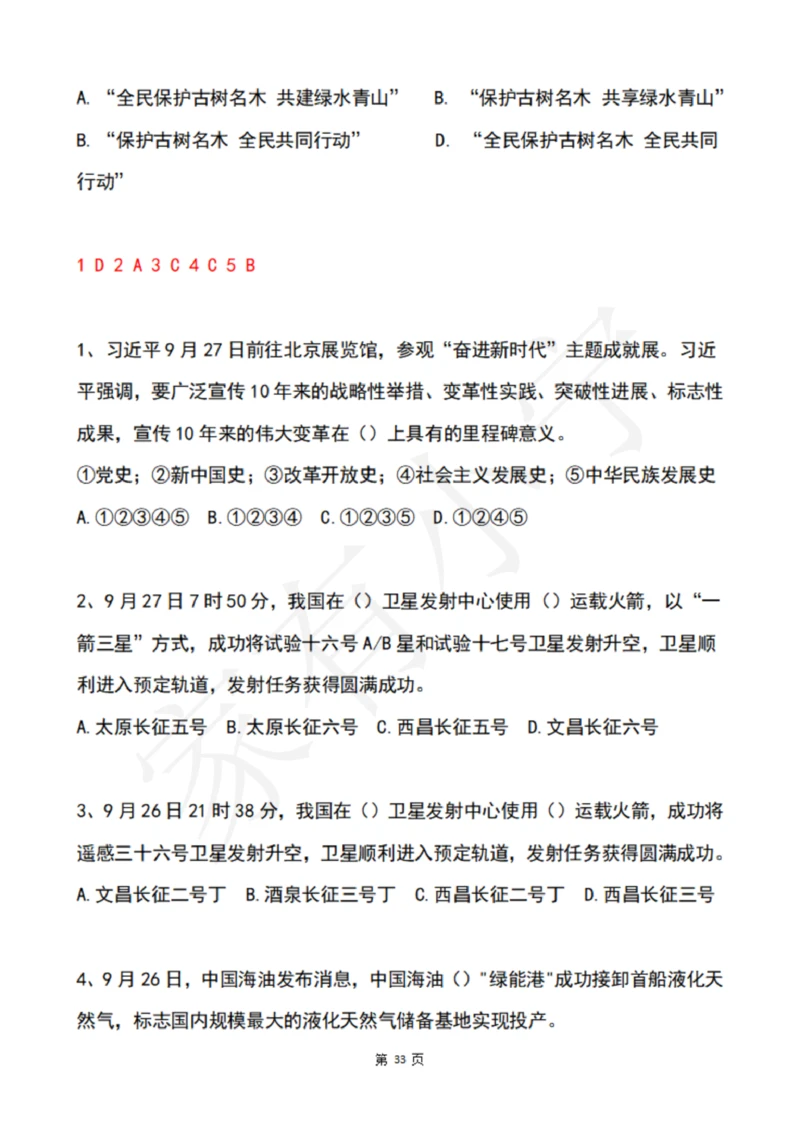 2022年9月时政热点试题及答案_三桶油_中海油_中海油笔试_8、时政（全年持续更新）_2022时政_02每月时政配套题库