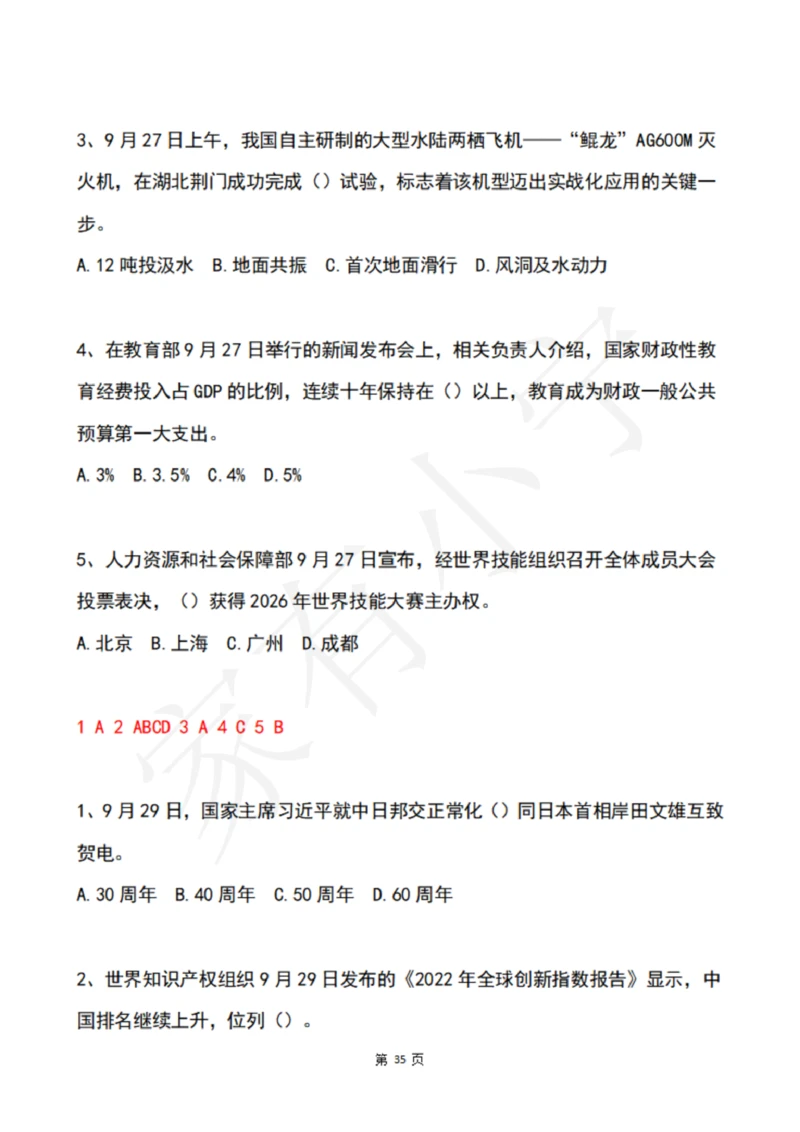 2022年9月时政热点试题及答案_三桶油_中海油_中海油笔试_8、时政（全年持续更新）_2022时政_02每月时政配套题库