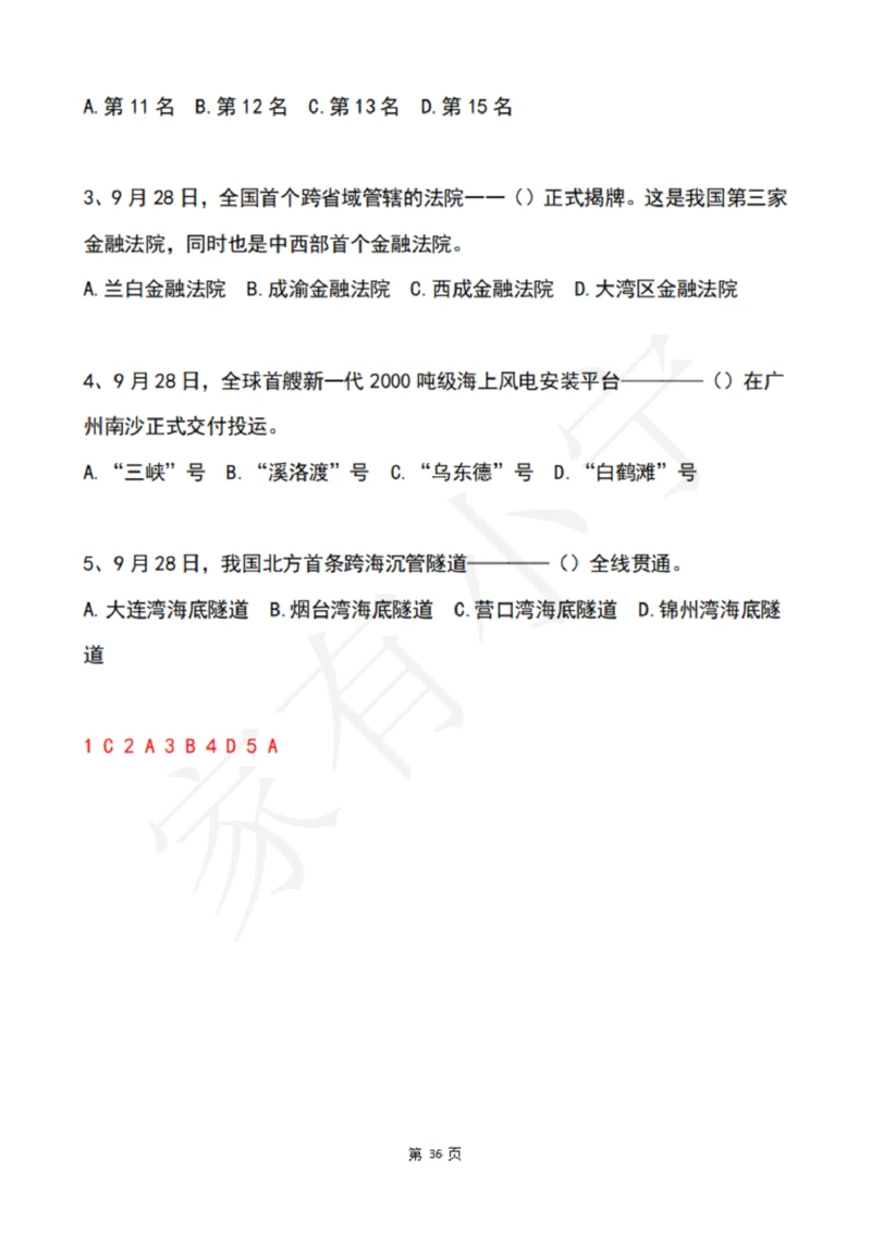2022年9月时政热点试题及答案_三桶油_中海油_中海油笔试_8、时政（全年持续更新）_2022时政_02每月时政配套题库