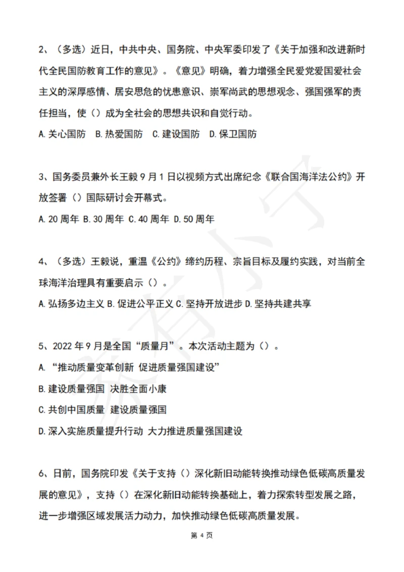 2022年9月时政热点试题及答案_三桶油_中海油_中海油笔试_8、时政（全年持续更新）_2022时政_02每月时政配套题库