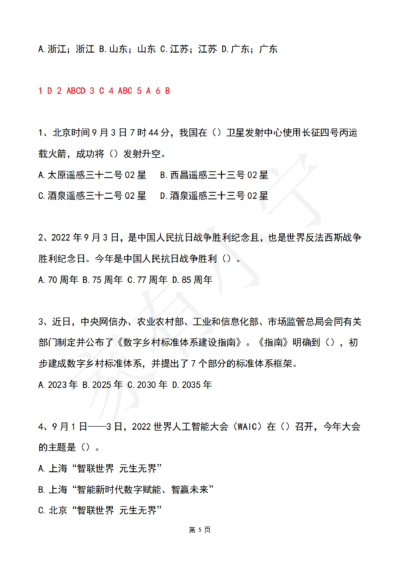 2022年9月时政热点试题及答案_三桶油_中海油_中海油笔试_8、时政（全年持续更新）_2022时政_02每月时政配套题库