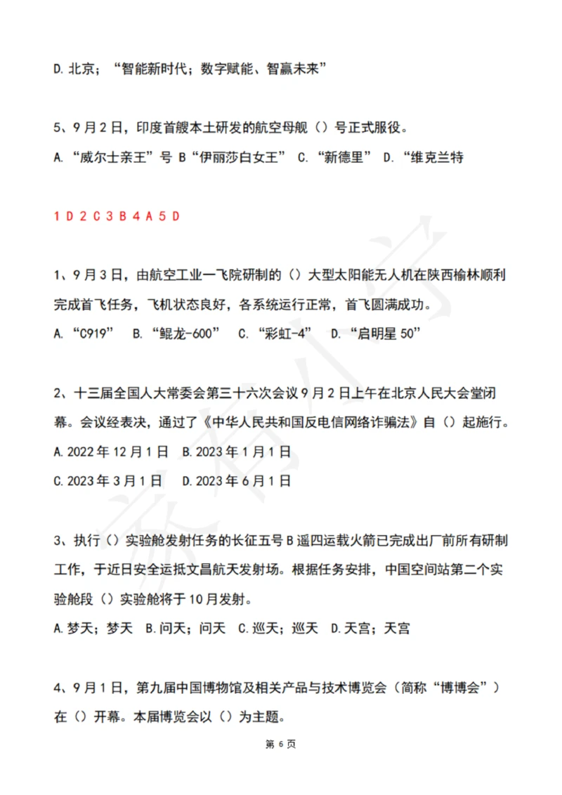 2022年9月时政热点试题及答案_三桶油_中海油_中海油笔试_8、时政（全年持续更新）_2022时政_02每月时政配套题库