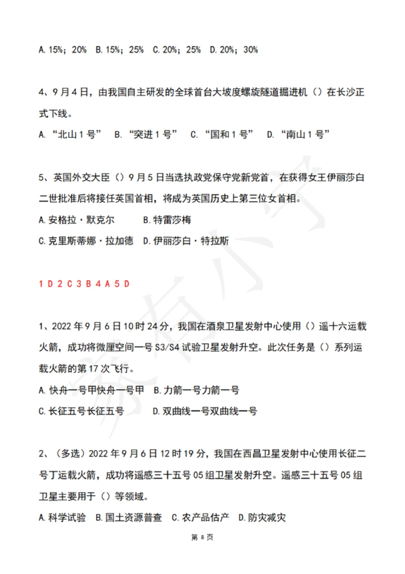2022年9月时政热点试题及答案_三桶油_中海油_中海油笔试_8、时政（全年持续更新）_2022时政_02每月时政配套题库
