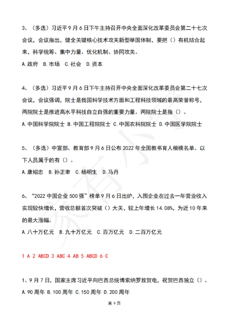 2022年9月时政热点试题及答案_三桶油_中海油_中海油笔试_8、时政（全年持续更新）_2022时政_02每月时政配套题库