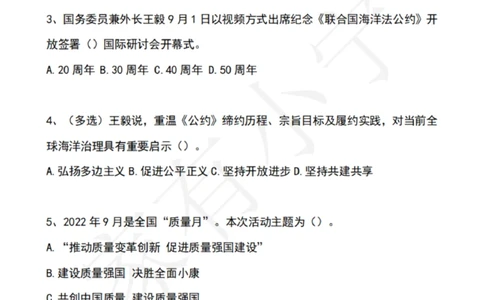 2022年9月时政热点试题及答案_三桶油_中海油_中海油笔试_8、时政（全年持续更新）_2022时政_02每月时政配套题库