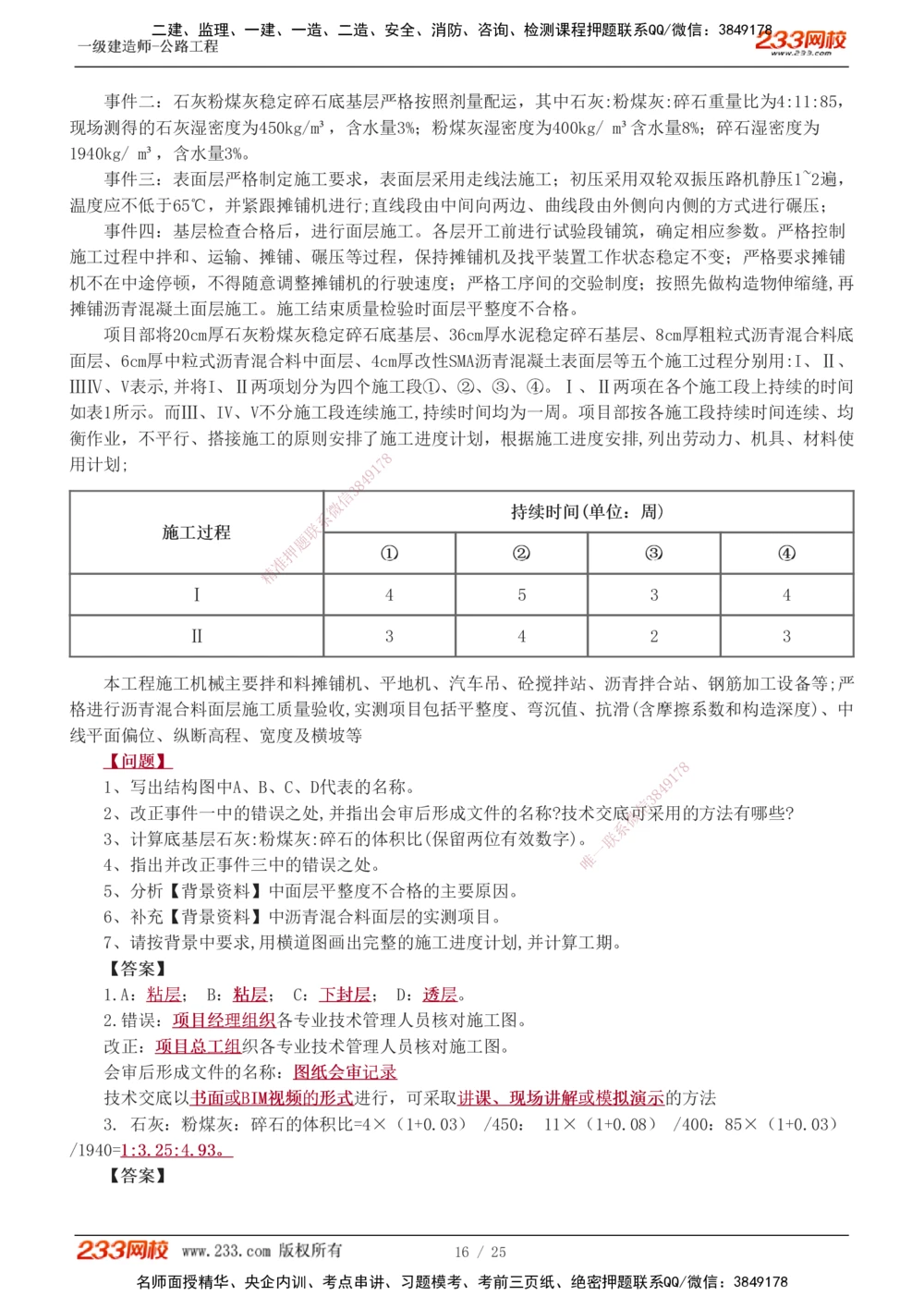 1-13_2026年一级建造师_2026年一建公路_2025年一建公路SVIP_04-冲刺串讲✿考点强化✿小灶集训_10-公路《案例专项班》安慧233