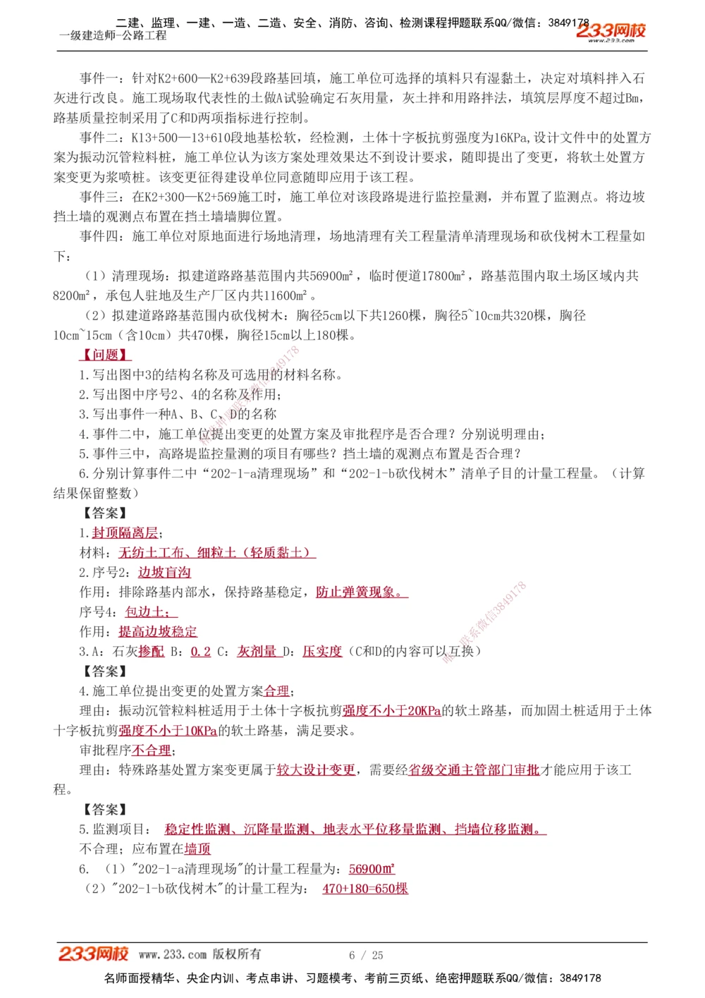 1-13_2026年一级建造师_2026年一建公路_2025年一建公路SVIP_04-冲刺串讲✿考点强化✿小灶集训_10-公路《案例专项班》安慧233