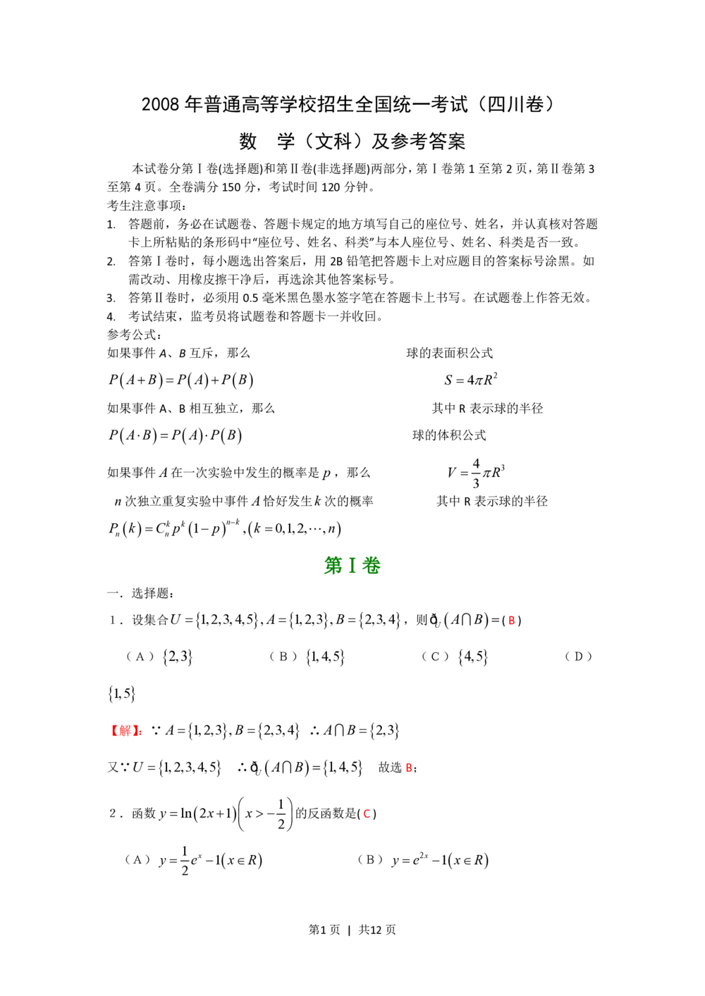 2008年高考数学试卷（文）（四川）（非延考区）（解析卷）_历年高考真题合集_数学历年高考真题_新&middot;PDF版2008-2025&middot;高考数学真题_数学（按试卷类型分类）2008-2025