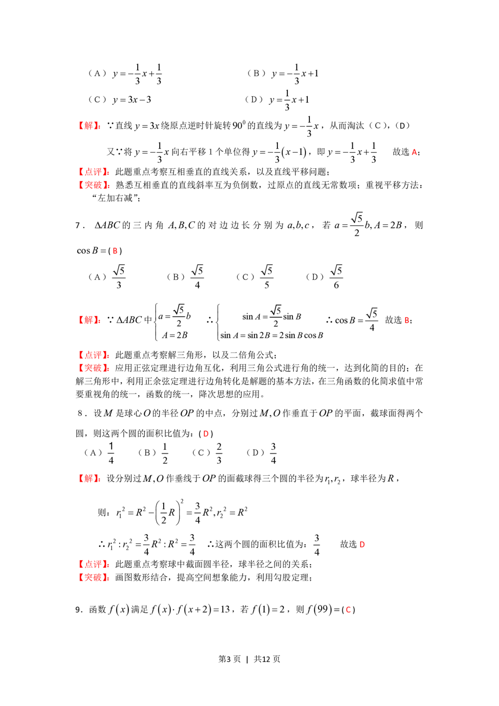 2008年高考数学试卷（文）（四川）（非延考区）（解析卷）_历年高考真题合集_数学历年高考真题_新&middot;PDF版2008-2025&middot;高考数学真题_数学（按试卷类型分类）2008-2025