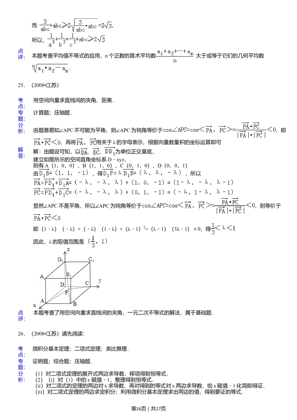 2008年高考数学试卷（江苏）（解析卷）_历年高考真题合集_数学历年高考真题_新&middot;Word版2008-2025&middot;高考数学真题_数学（按省份分类）2008-2025_2008-2025&middot;（江苏）数学高考真题