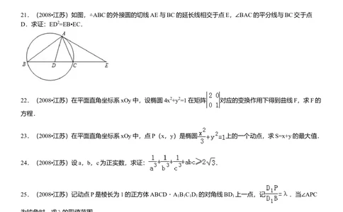 2008年高考数学试卷（江苏）（解析卷）_历年高考真题合集_数学历年高考真题_新&middot;Word版2008-2025&middot;高考数学真题_数学（按省份分类）2008-2025_2008-2025&middot;（江苏）数学高考真题