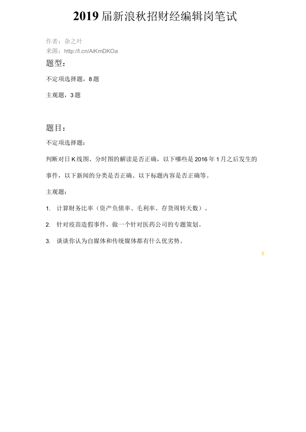 2019届新浪秋招财经编辑岗笔试_2025春招题库汇总_互联网题库-1_02互联网汇总_25、新浪_2019年新浪题库
