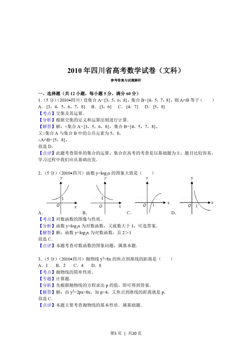 2010年高考数学试卷（文）（四川）（解析卷）_历年高考真题合集_数学历年高考真题_新&middot;PDF版2008-2025&middot;高考数学真题_数学（按年份分类）2008-2025_2010&middot;高考数学真题